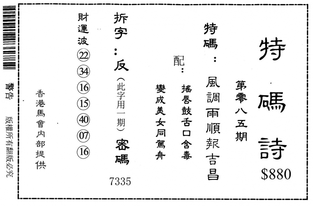 六合彩085期特码诗880(黑白)