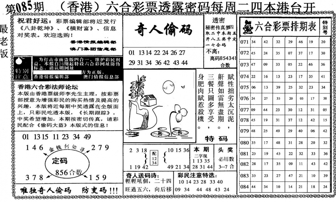 六合彩085期奇人偷码(黑白)