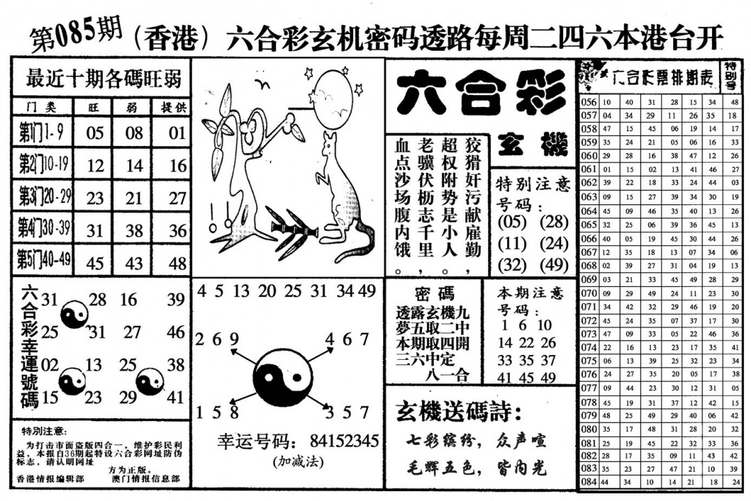 六合彩085期六合玄机(黑白)