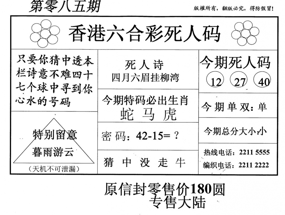 六合彩085期死人码(黑白)