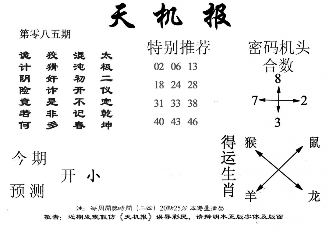 六合彩085期老天机报(黑白)