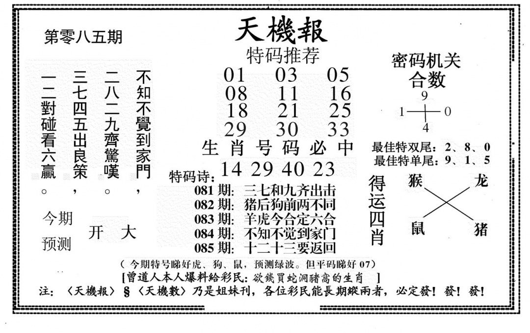 六合彩085期新天机报(黑白)