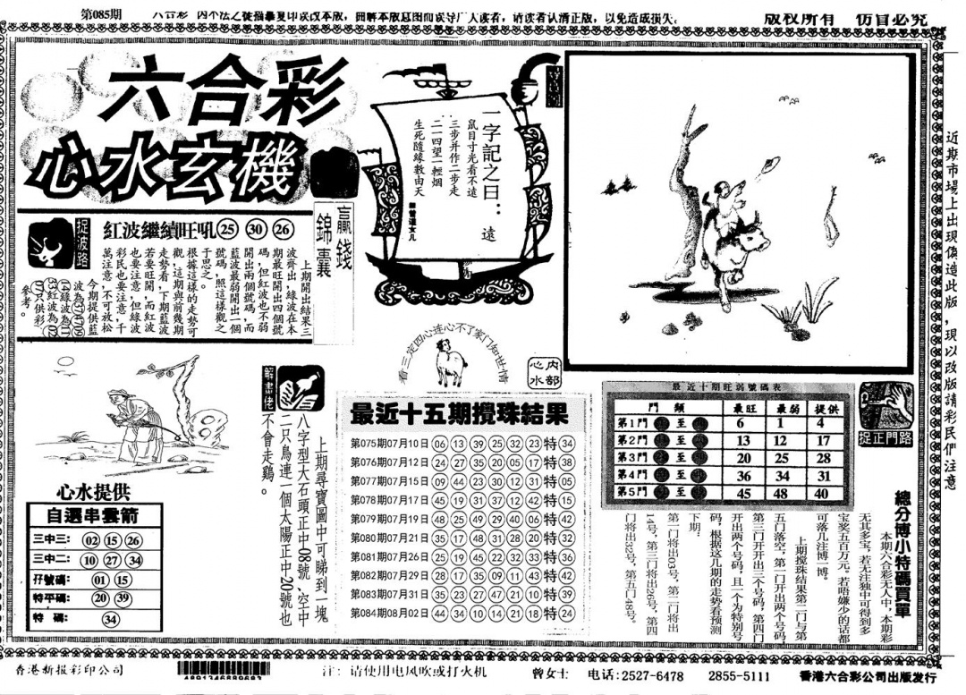 六合彩085期心水玄机(黑白)