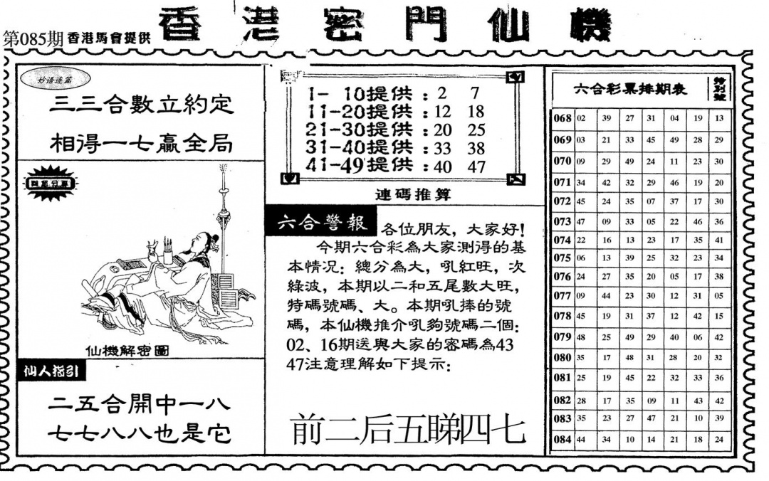六合彩085期新香港密门仙机(黑白)