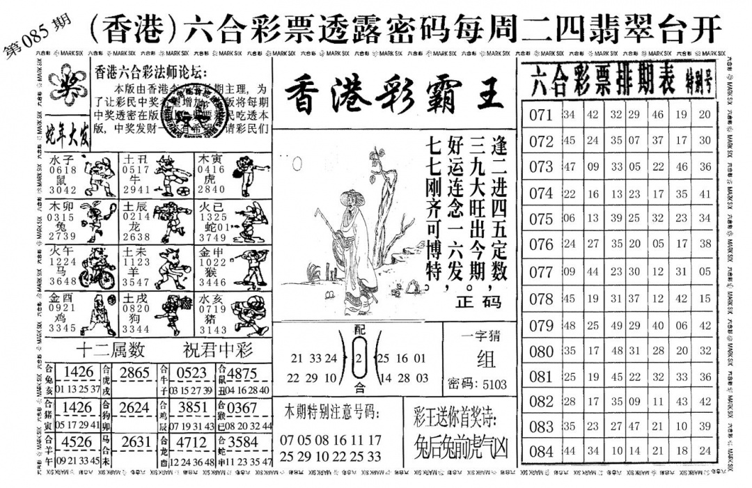 六合彩085期香港彩霸王(黑白)