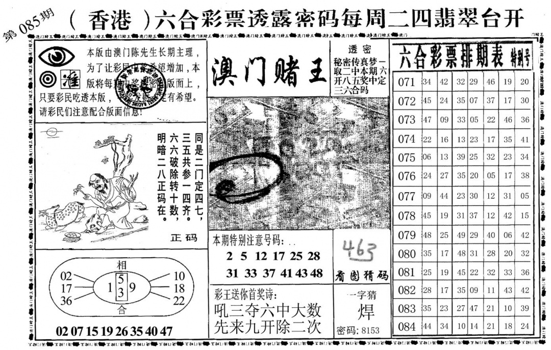 六合彩085期澳门堵王(黑白)