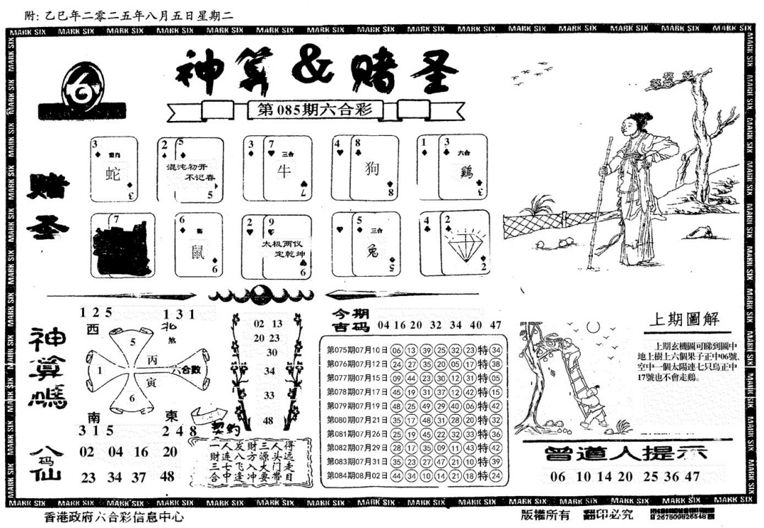 六合彩085期神算&赌圣(黑白)