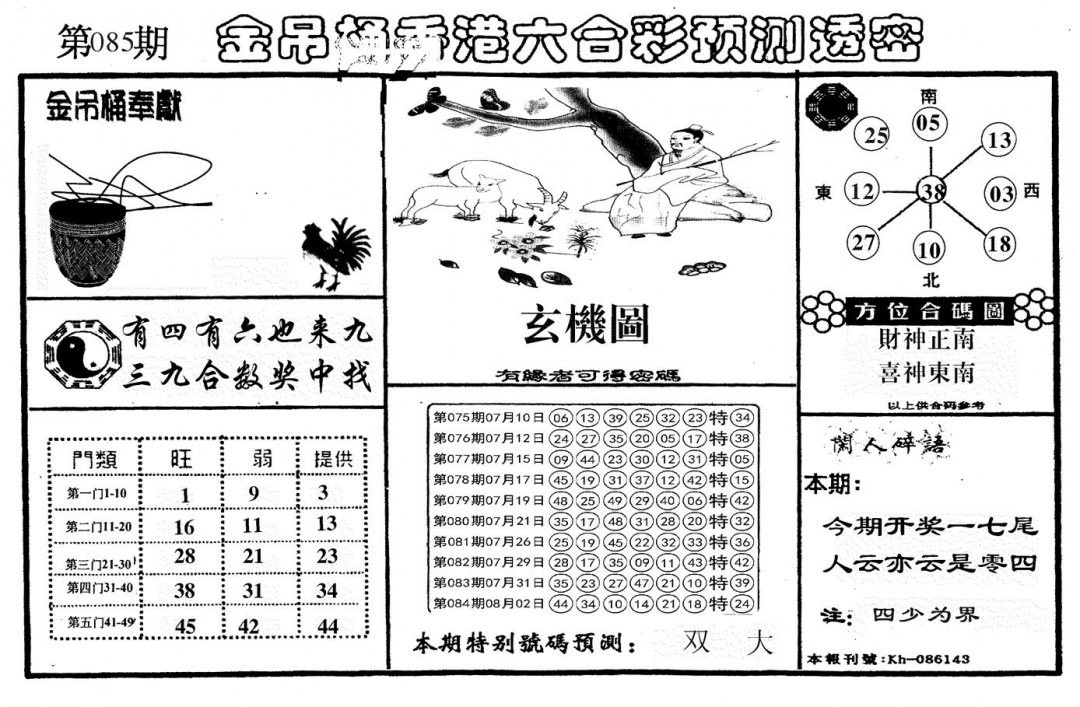 六合彩085期新金吊桶(黑白)