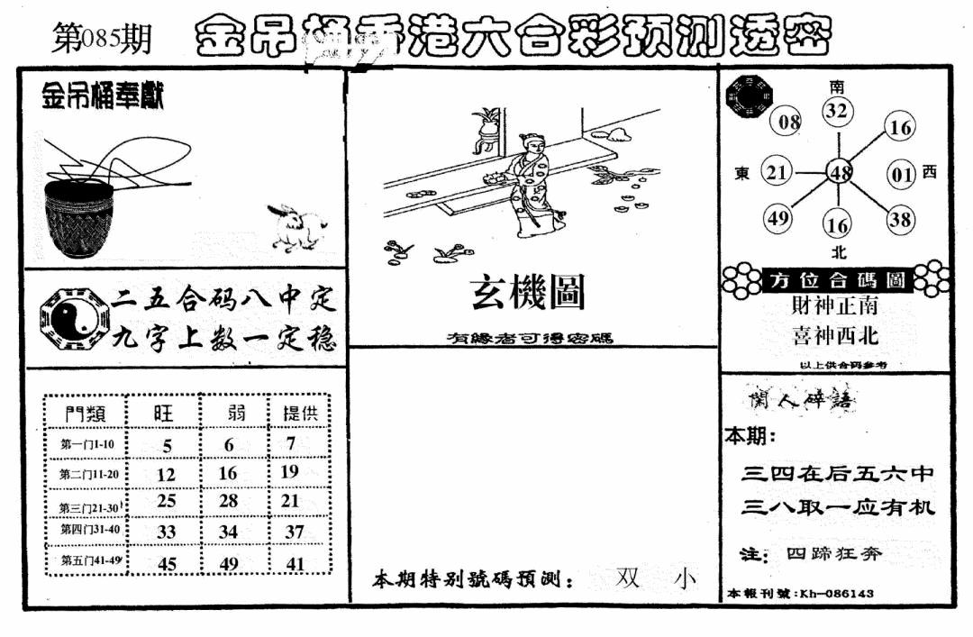六合彩085期老金吊桶(黑白)