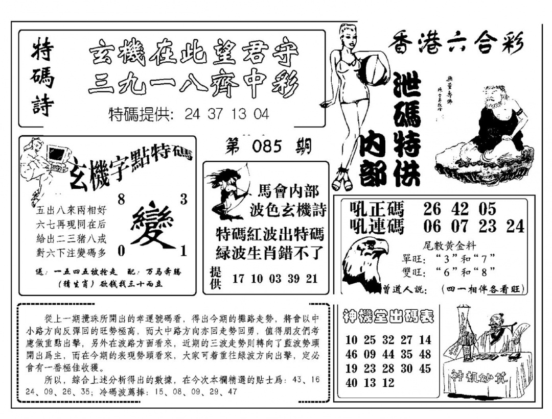 六合彩085期内部泄码特供(新图)(黑白)