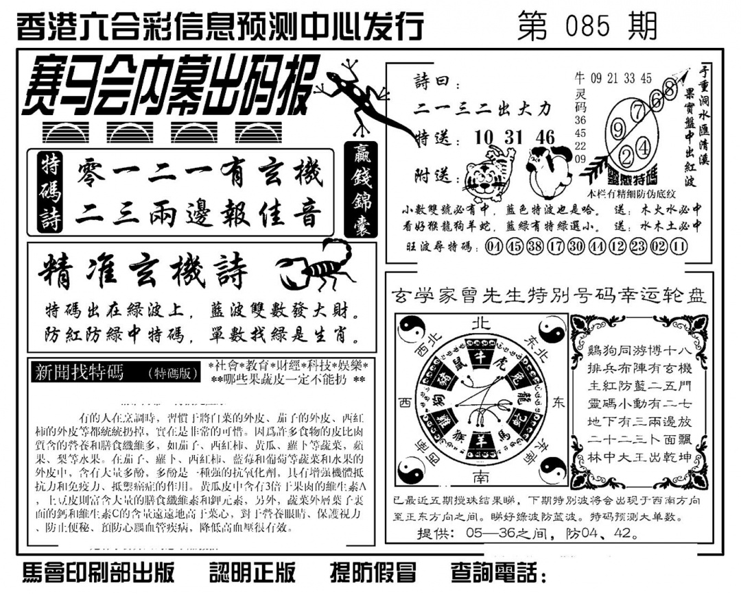 六合彩085期赛马会内幕出码报(新图)(黑白)