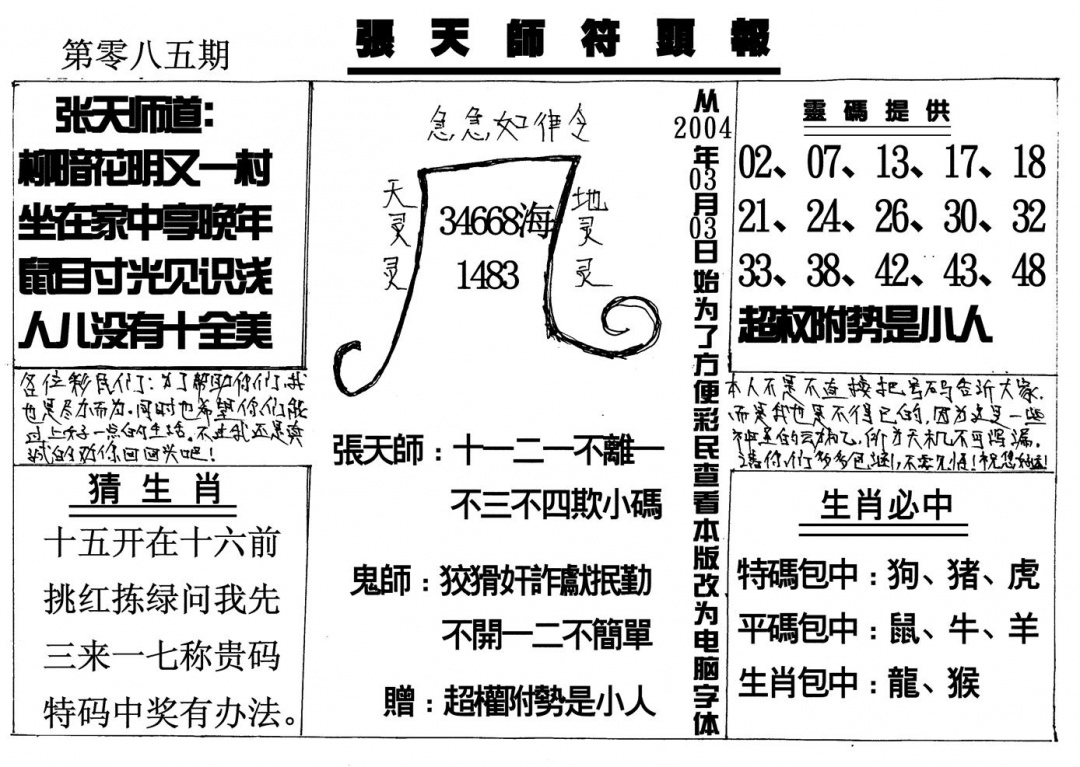 六合彩085期张天师(黑白)