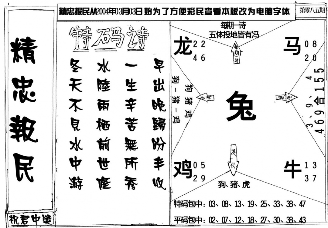 六合彩085期精忠报民(黑白)