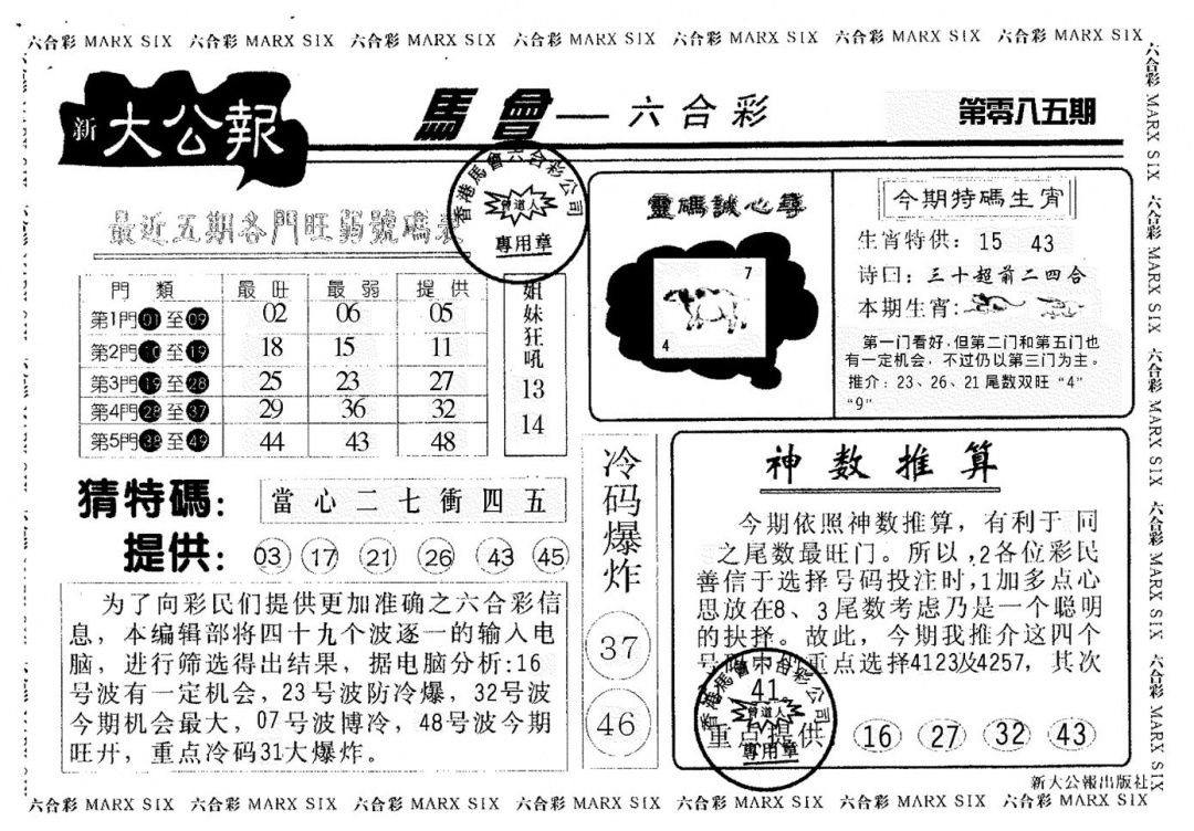 六合彩085期大公报(黑白)