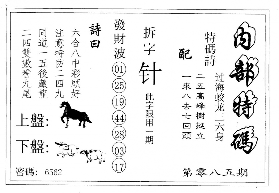 六合彩085期内部特码(黑白)