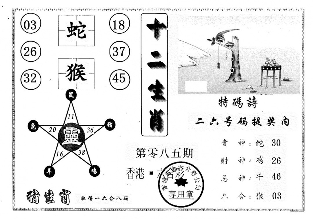 六合彩085期十二生肖(黑白)
