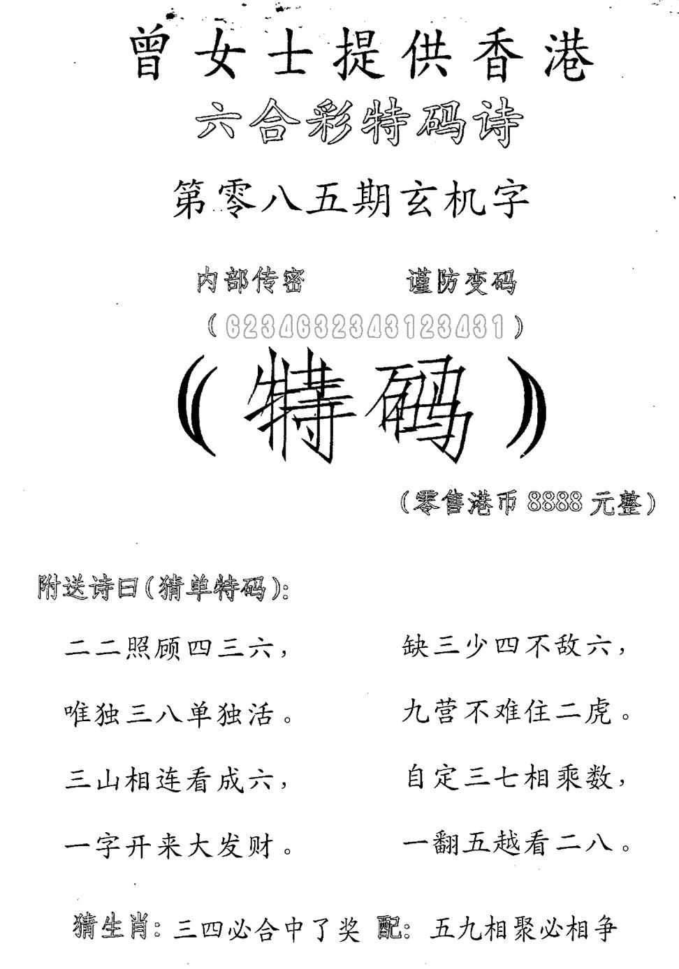 六合彩085期曾女士特码诗(黑白)