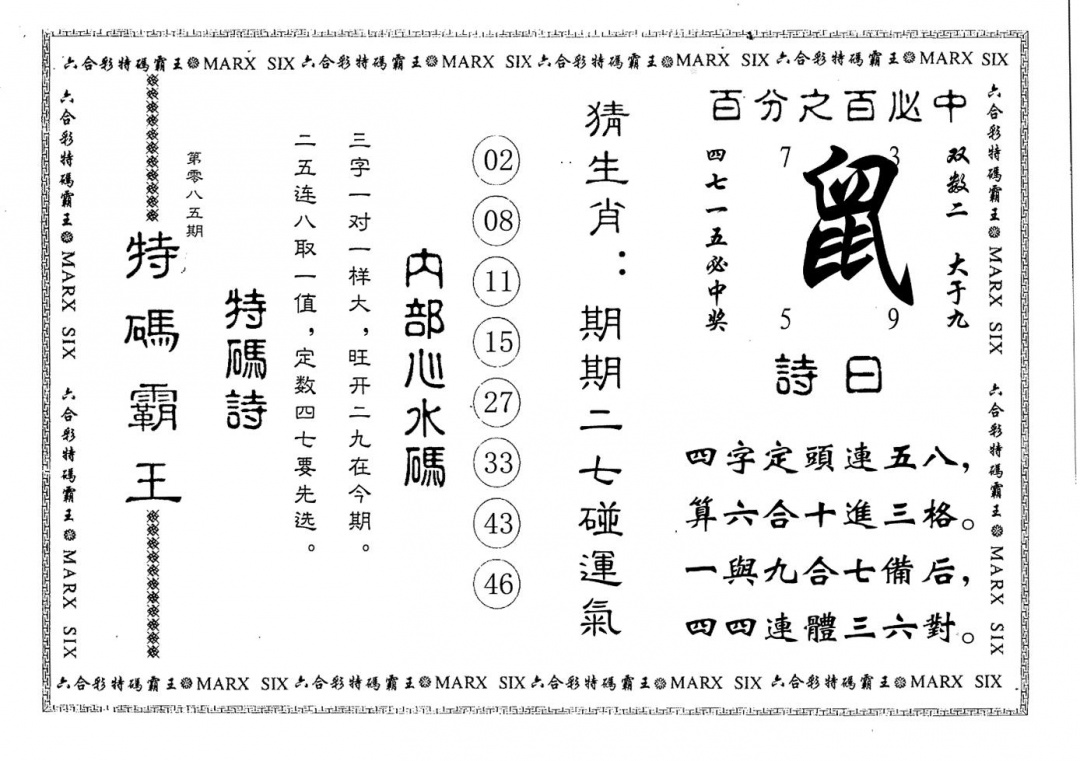 六合彩085期特码霸王(黑白)