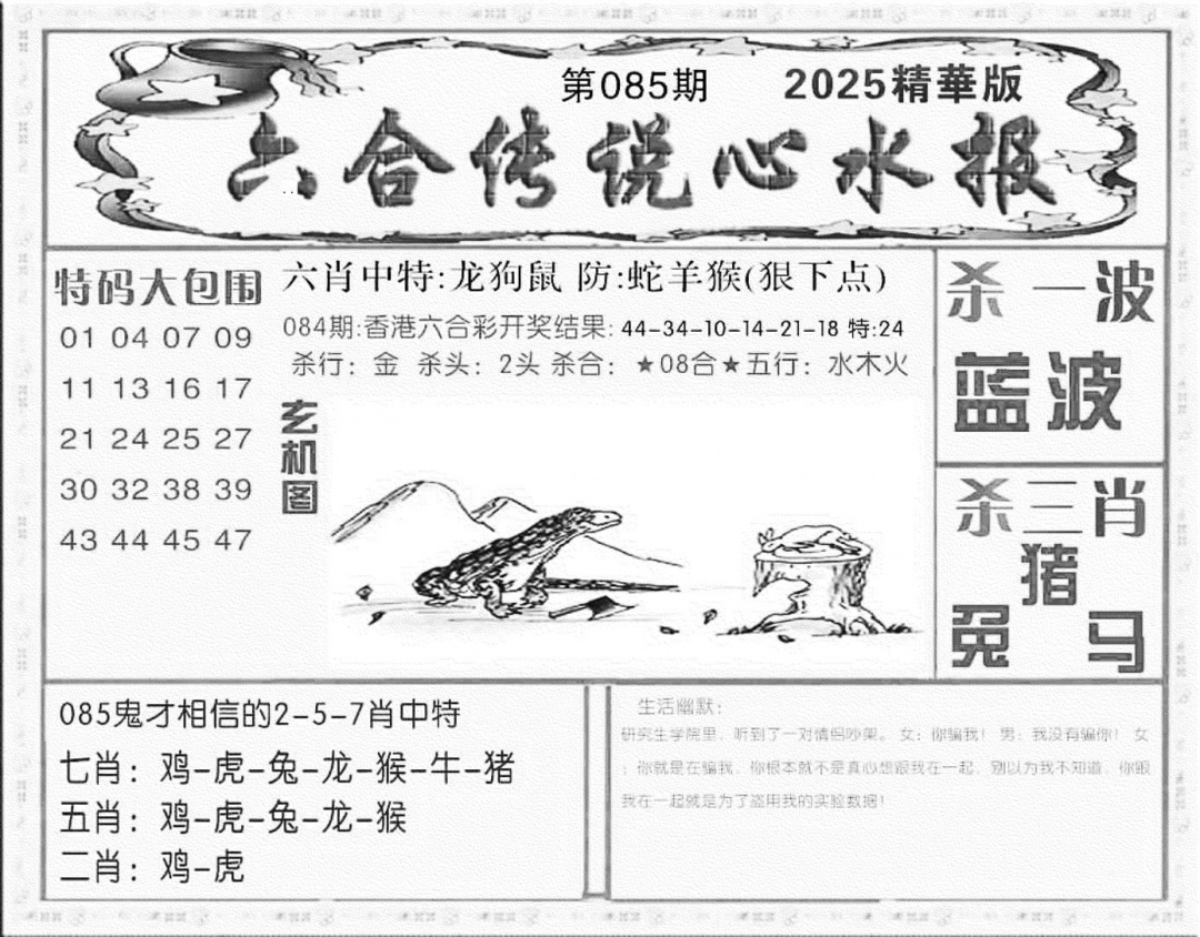 六合彩085期六合传说(心水版)(黑白)