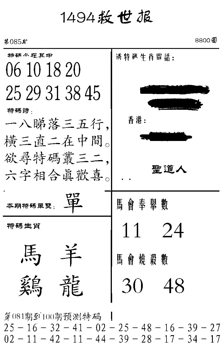 六合彩085期1494救世报(黑白)