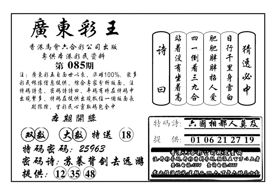 六合彩085期广东彩王(新图)(黑白)