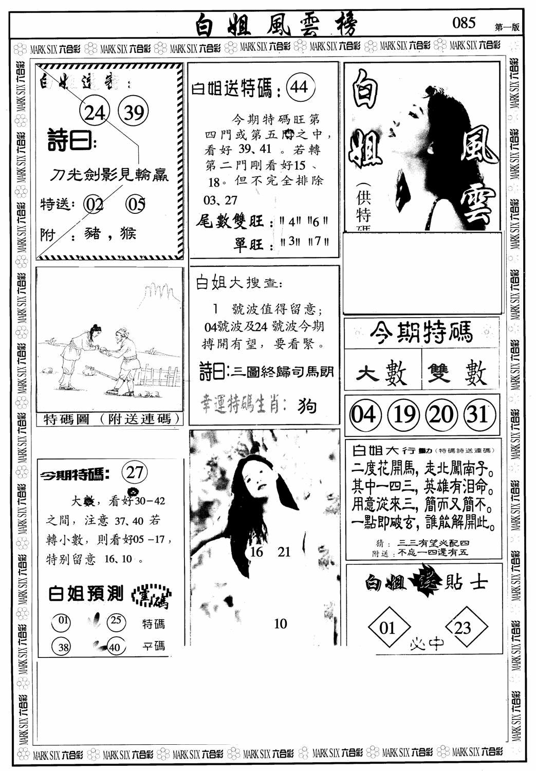六合彩085期白姐风云榜A(黑白)