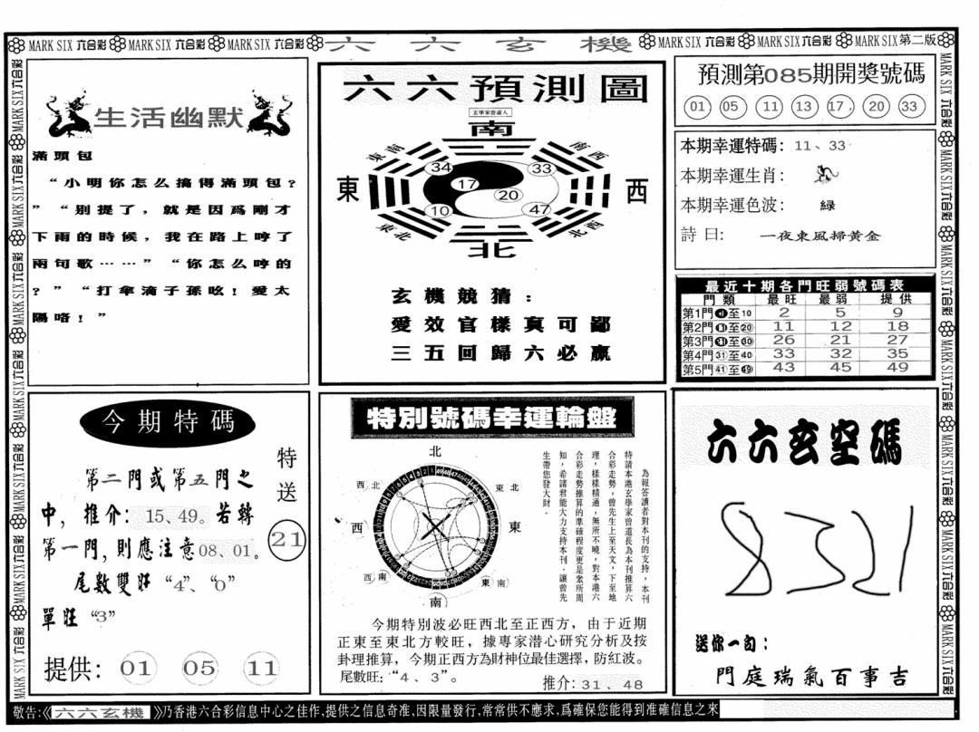 六合彩085期六六玄机B(黑白)