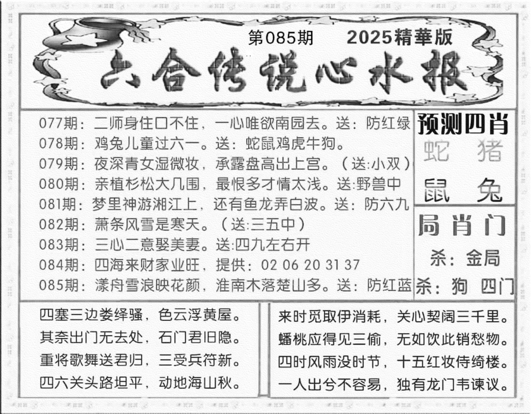 六合彩085期六合传说(玄机版)(黑白)