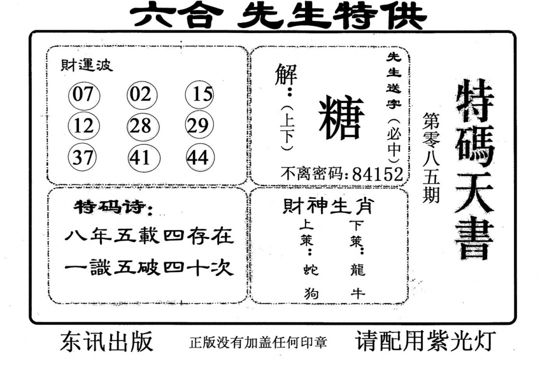 六合彩085期老版特码天书(黑白)