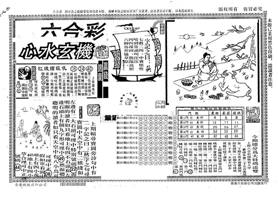 六合彩085期老版心水玄机(黑白)