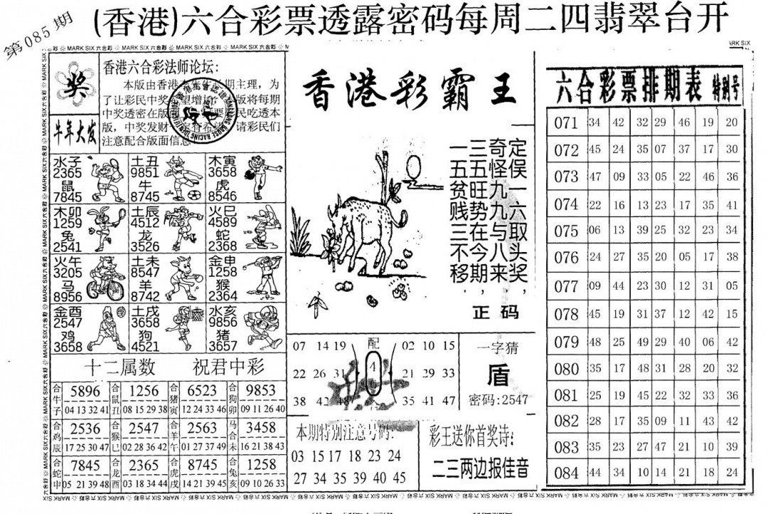 六合彩085期老版香港彩霸王A(黑白)