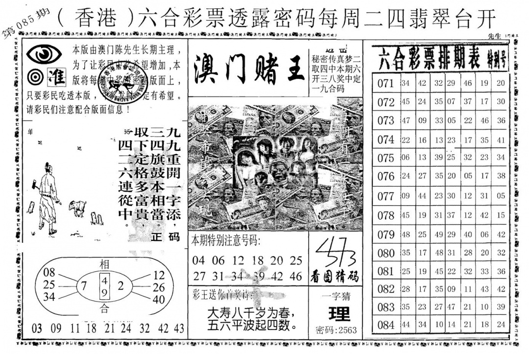 六合彩085期老版澳门堵王B(黑白)
