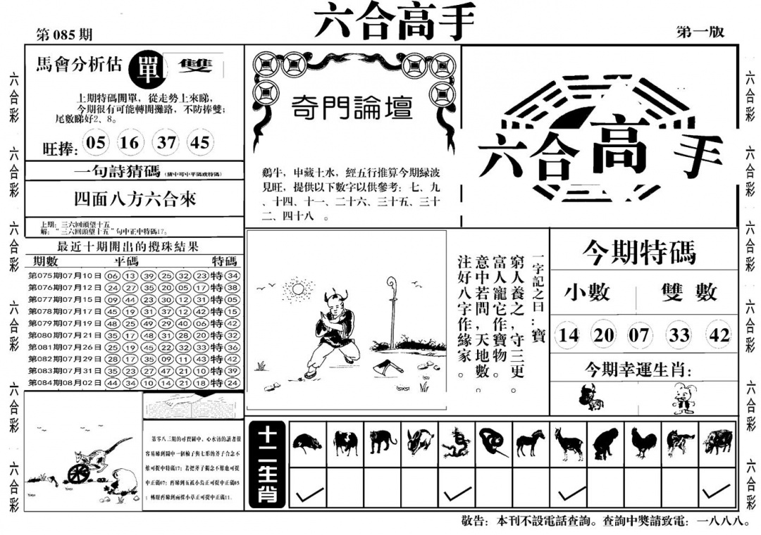六合彩085期六合高手A(黑白)