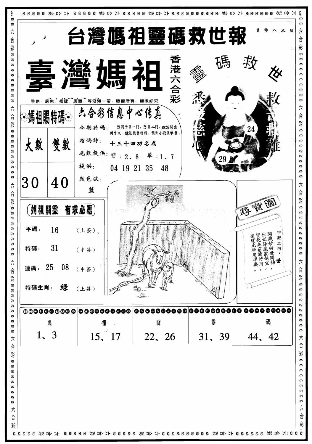 六合彩085期台湾妈祖灵码A(黑白)