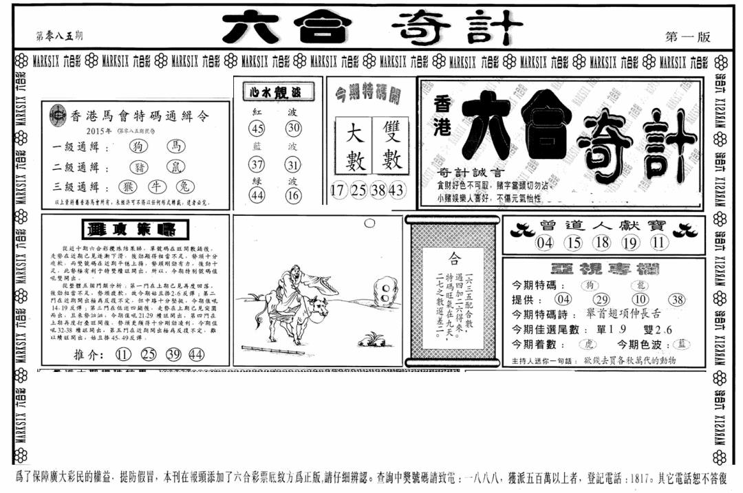 六合彩085期六合奇计A(黑白)