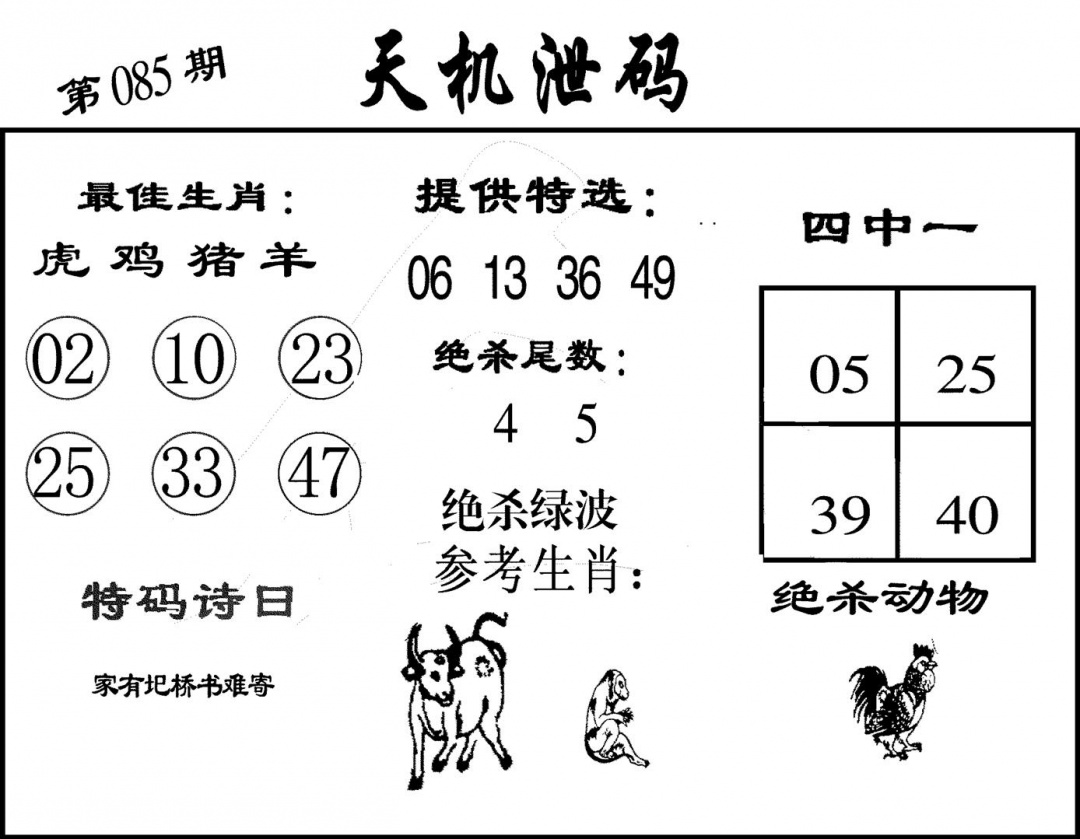 六合彩085期天机泄码(黑白)