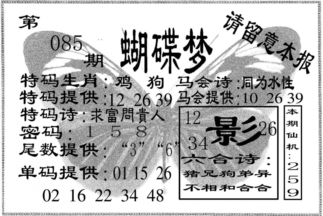 六合彩085期蝴碟梦(黑白)