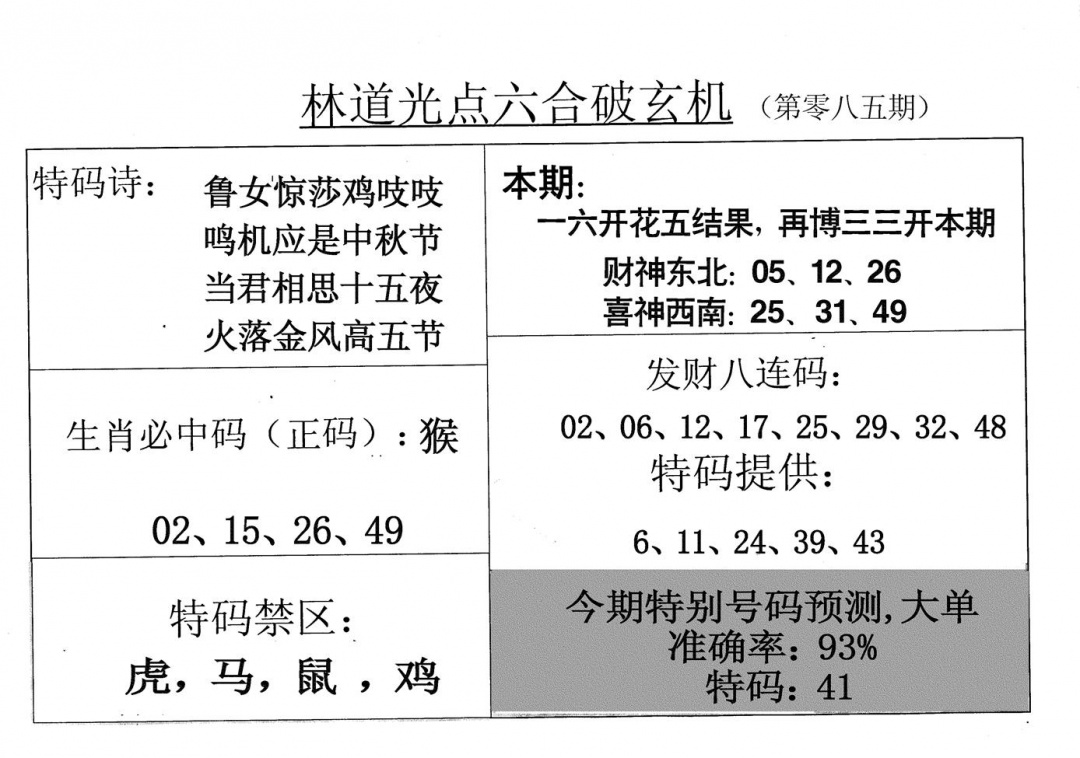 六合彩085期老林道光(黑白)