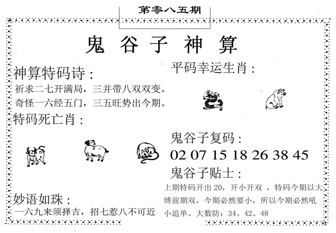 六合彩085期鬼谷子神算(黑白)