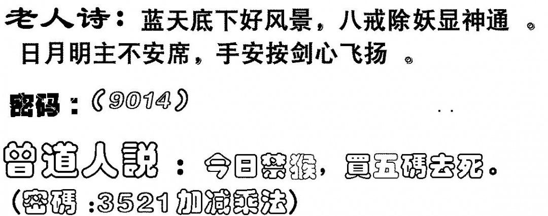 六合彩085期老人诗(黑白)