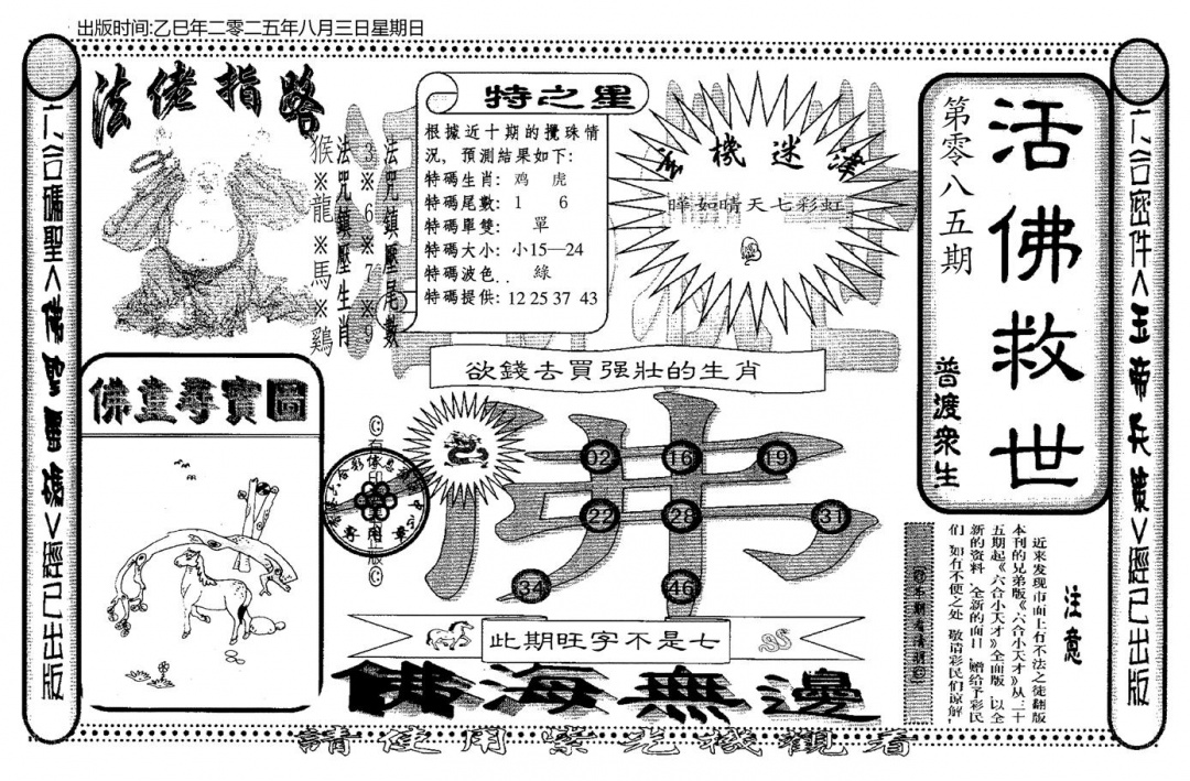 六合彩085期老活佛救世(黑白)