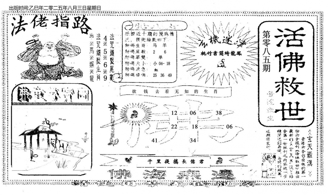 六合彩085期活佛救世(黑白)