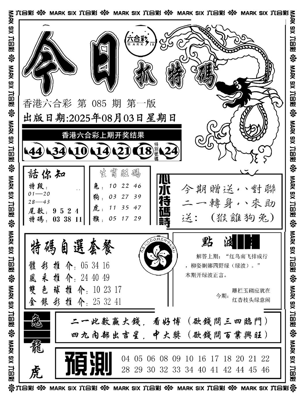 六合彩085期今日抓特码A(正版)(黑白)