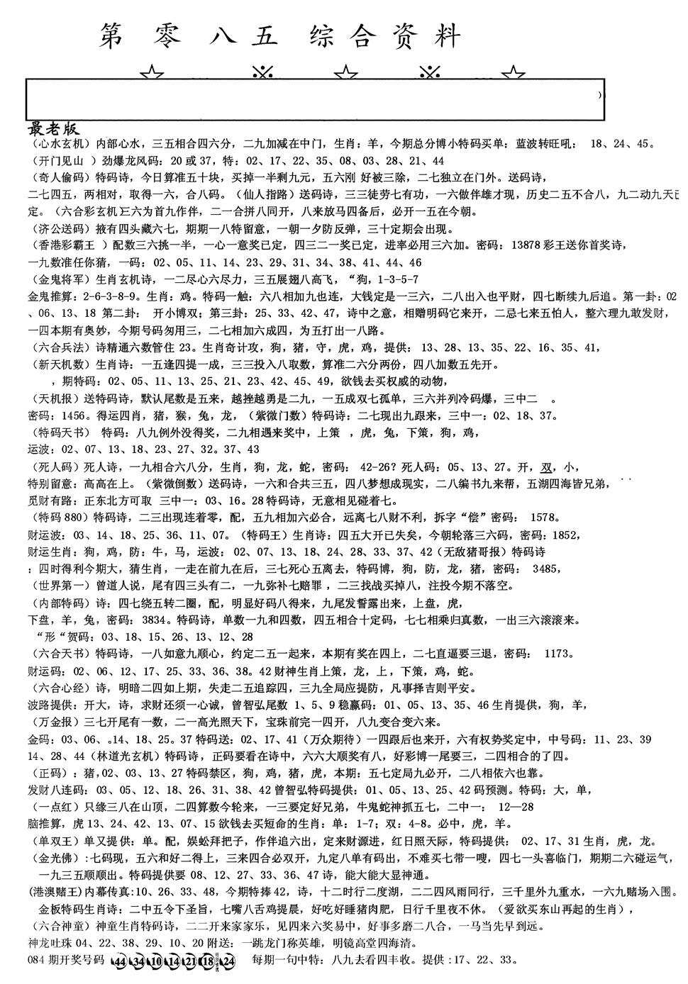 六合彩085期另版综合资料A(黑白)