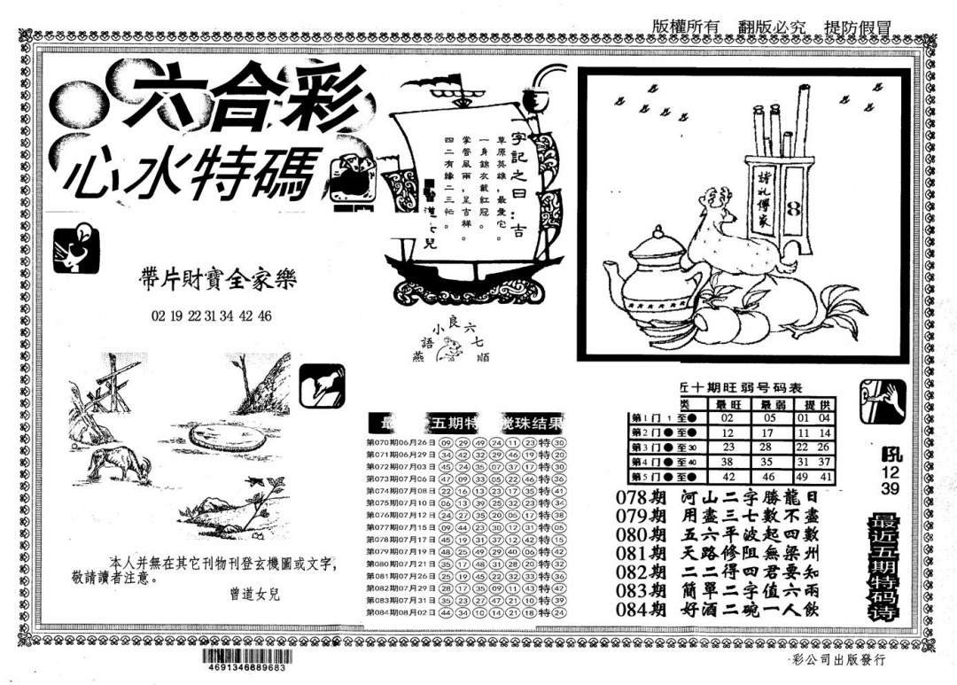 六合彩085期另版心水特码(黑白)