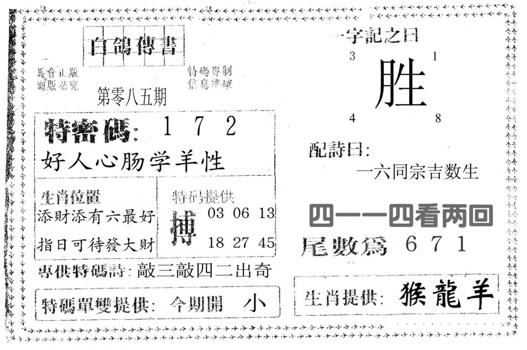 六合彩085期白鸽传书(黑白)