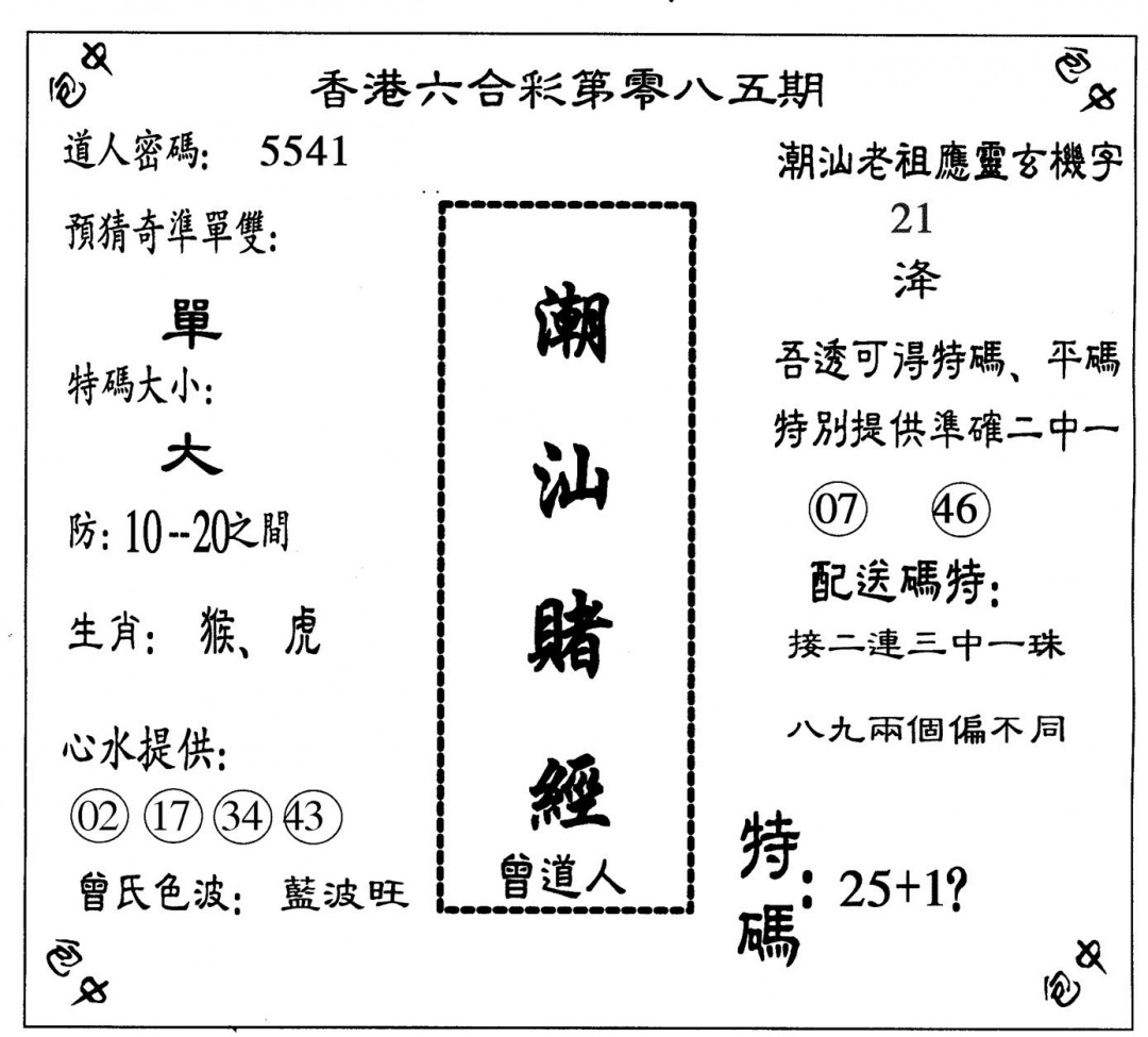 六合彩085期潮汕赌经(黑白)