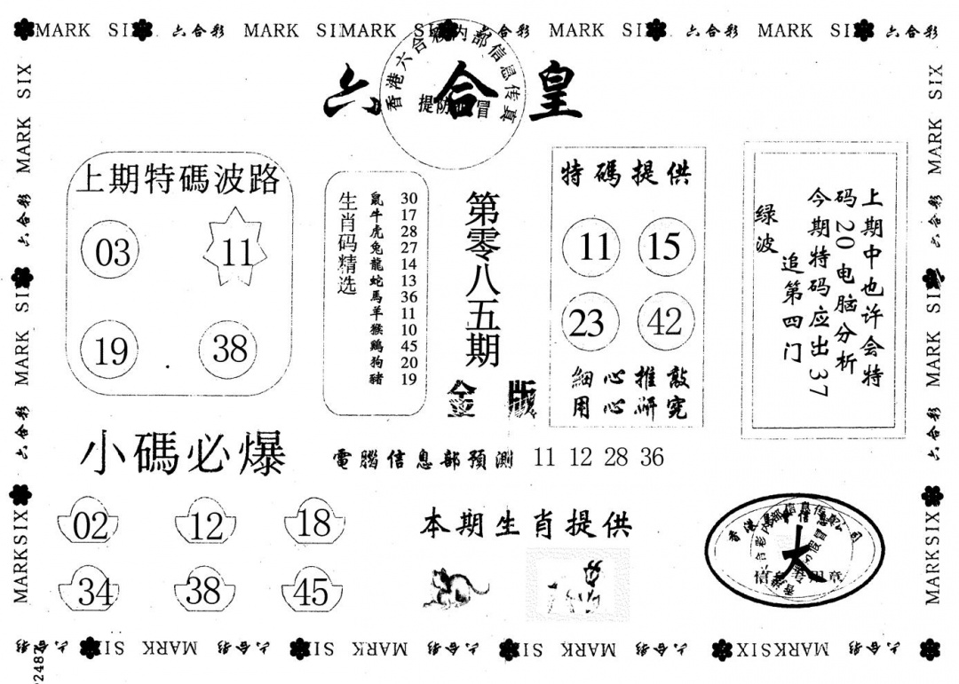 六合彩085期金版六合皇(黑白)