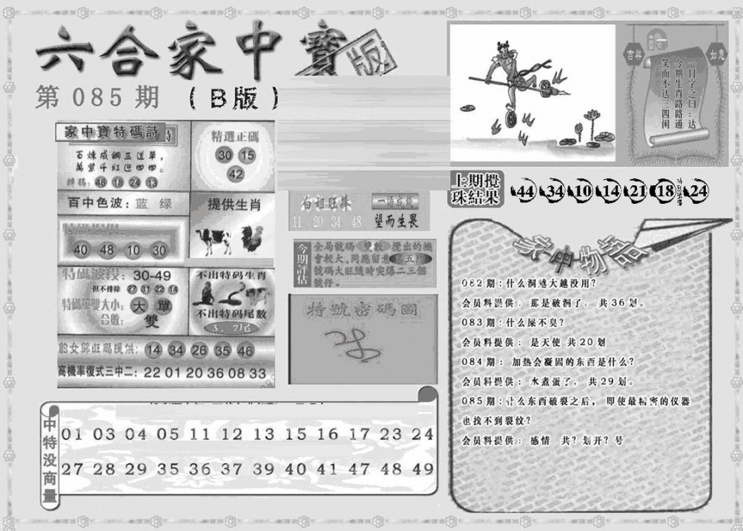 六合彩085期曾神童出世B(黑白)