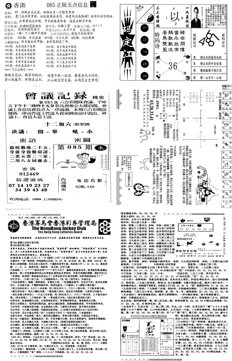 六合彩085期当日报-8(黑白)